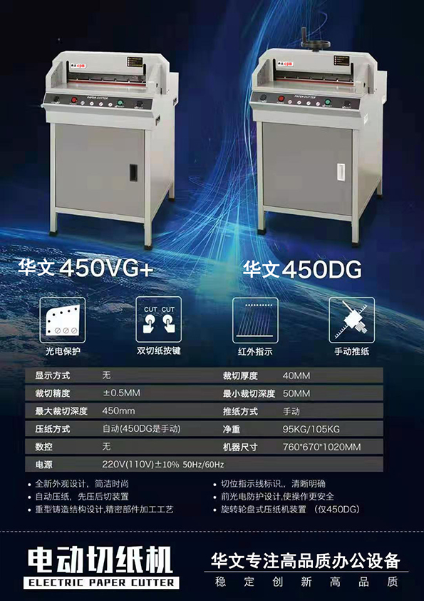 電動切紙機(450vg+)