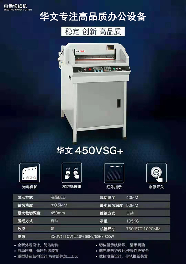 電動切紙機(450vsg+)